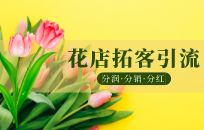 新手开花店 哪种经营模式让你轻松上手