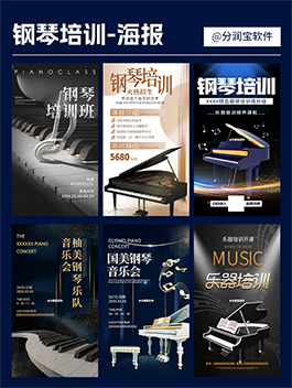 钢琴培训班招生海报设计 音乐培训机构招生活动海报设计