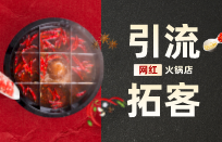 开火锅店如何吸引顾客 如何才能做到生意火爆