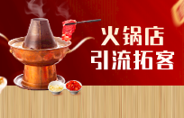 火锅店吸引顾客进店有效的方案 火锅店营销方案
