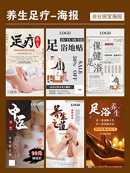 足浴足疗养生海报 足浴保健养生海报设计