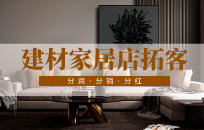 家具店的活动海报怎么设计 怎么做促销活动