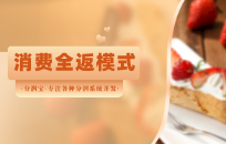 什么是消费全返 消费全返模式的原理与流程