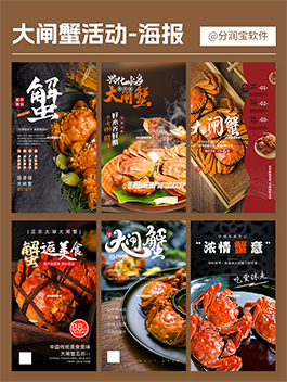 大闸蟹海报设计 大闸蟹促销活动海报设计