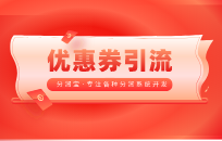 如何利用优惠券引流 优惠券营销策略分享