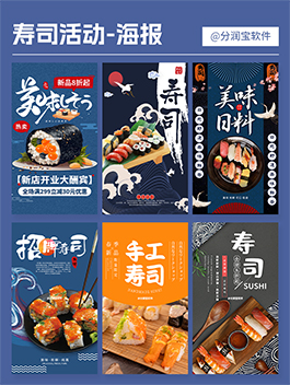 寿司店海报设计 寿司店产品宣传海报促销海报