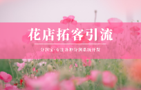 花店如何找到更多新客户 有哪些方法可以尝试 花店如何找到更多新客户 有哪些方法可以尝试