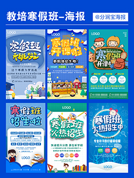 寒假班海报设计 寒假班招生宣传单海报设计