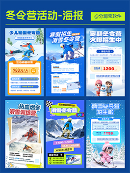 冬令营海报设计 冬令营滑雪兴趣班海报设计