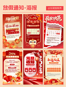 2024元旦放假通知海报 元旦放假通知海报设计