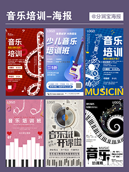 音乐培训海报设计 音乐培训机构海报设计