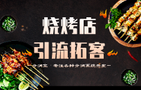 烧烤店怎么在同行内脱颖而出 烧烤店经营秘诀