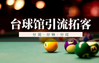 台球俱乐部会员如何裂变 会员裂变的方法和优势