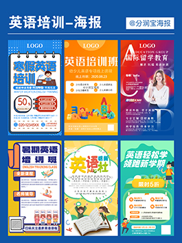 英语辅导班招生海报设计 教培机构招生海报