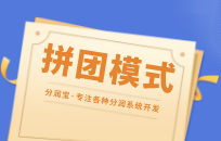 拼团活动怎么设计 拼团模式营销玩法攻略 拼团活动怎么设计 拼团模式营销玩法攻略