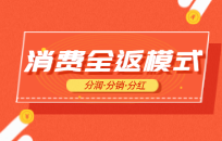 消费全返模式能做吗 消费全返模式解析