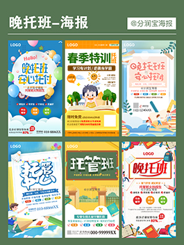 托管辅导班海报设计 托育中心辅导班海报设计