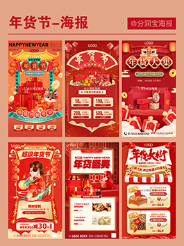 年货节海报设计 年货大集宣传海报设计