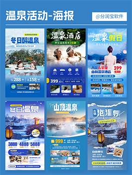 温泉活动海报 温泉度假村活动海报设计