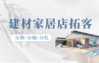 家居门店如何快速拓客 家具店拓客策略