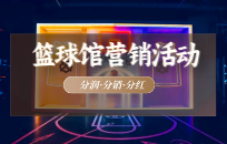 篮球机构如何让顾客转介绍 篮球培训转介绍策略