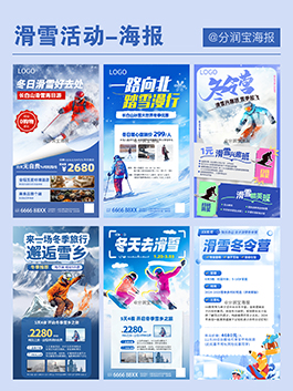 冬季旅行行程海报设计 滑雪活动海报设计