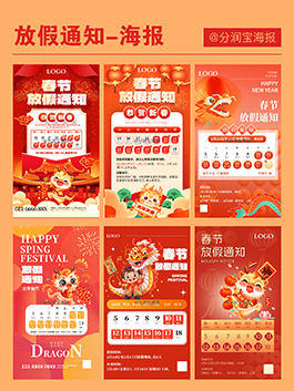 春节放假通知海报 公司企业放假通知海报设计