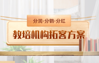 教培机构如果做拼团招生 教培机构拼团营销方案 教培机构如果做拼团招生 教培机构拼团营销方案