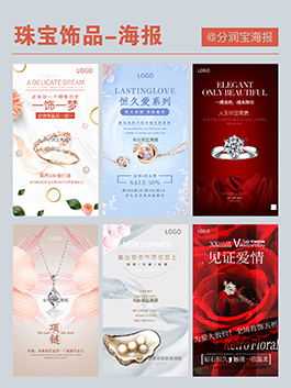 珠宝店活动海报设计 珠宝店产品宣传海报设计