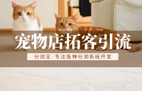 宠物店做什么活动才能吸引顾客到店 宠物店引流策略 宠物店做什么活动才能吸引顾客到店 宠物店引流策略