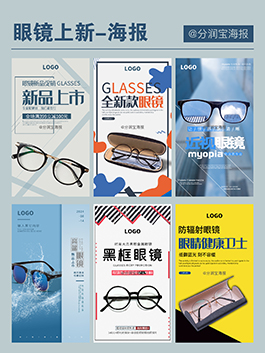 眼镜店活动海报设计 眼镜店产品宣传海报设计