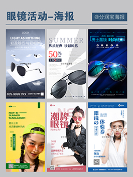 眼镜店活动海报设计 墨镜产品宣传海报设计