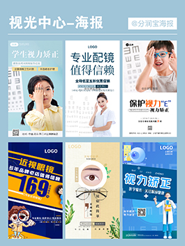 视光中心海报设计 验光配镜中心海报设计