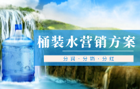 桶装水如何开发新客户 桶装水营销策略