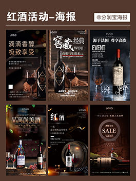 酒庄宣传海报设计 红酒活动宣传海报设计