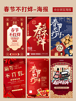春节不打烊海报设计 春节年味海报设计