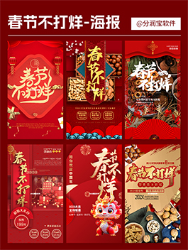 春节不打烊海报设计 春节活动海报设计