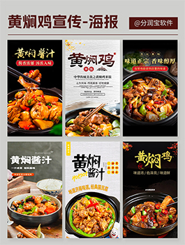 黄焖鸡海报设计 黄焖鸡店促销活动海报