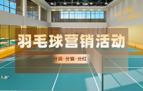 羽毛球馆怎么赚钱 羽毛球馆赚钱的核心秘诀 羽毛球馆怎么赚钱 羽毛球馆赚钱的核心秘诀