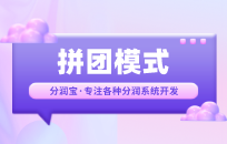 创新的团购方式 七人拼团模式 创新的团购方式 七人拼团模式