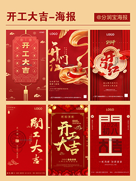 开工大吉海报设计 开门红活动海报设计
