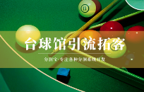 台球室怎么让会员充值 台球室充值活动方案