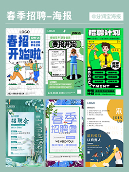 企业招聘海报设计 春季招聘会海报设计