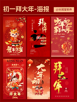 初一拜年海报设计 龙年春节拜年海报设计