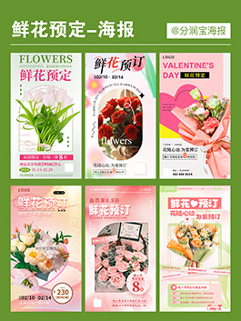 花店海报设计 鲜花预定活动海报设计
