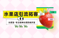 水果店有哪些引流方法 水果店引流案例分享 水果店有哪些引流方法 水果店引流案例分享