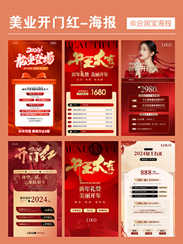 美业开门红海报 美容院开门红活动海报设计