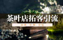 新店开业如何拓展人脉 茶叶店推广策略 新店开业如何拓展人脉 茶叶店推广策略