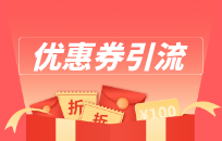 超市优惠券营销怎么做 超市优惠券营销策略