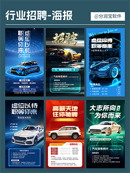汽车行业招聘海报 汽车招聘海报设计